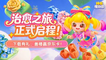 《神奇植物园》1月28日开启公测：治愈之旅，正式启程！