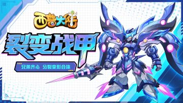 5月16日版本前瞻|裂变战甲登场，烈焰山精灵强化系统上线