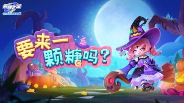 【新时装爆料】那边的星宝！不给糖就捣蛋了哦！