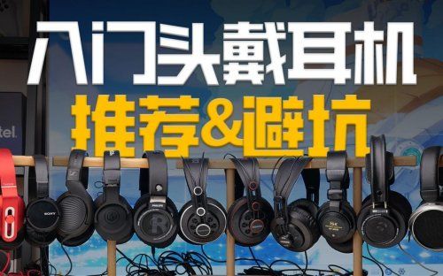 性价比最高的头戴式耳机是哪款？分享头戴耳机性价比高排行前十截图