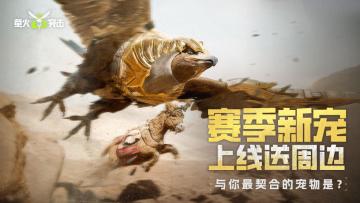 （已开奖）【送周边】赛季新宠上线，与你最契合的宠物是？