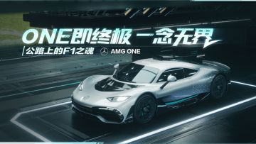 ONE即终极，一念无界！梅赛德斯-AMG ONE即将降临热湾