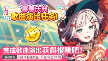 「暮春庆典乐曲演出任务」预告！