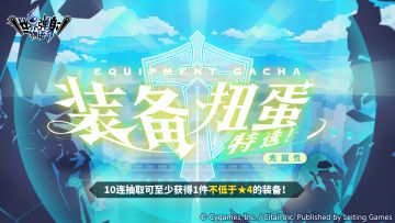 「光属性装备特选扭蛋」活动开启预告