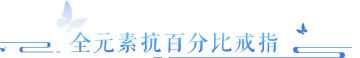 哪里来的欧皇，三大幅、双全元素抗性全靠洗出来！