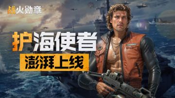 浪尖归来！新军官【护海使者】戴维·奈特澎湃上线！