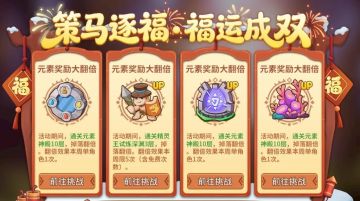 新春版本活动 | 过大年财神送福，马上有喜！