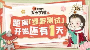 绿野测试丨倒计时1天，打造女团走花路！