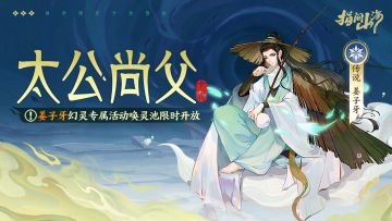 山海同行︱太公尚父·姜子牙专属活动幻灵池限时开放