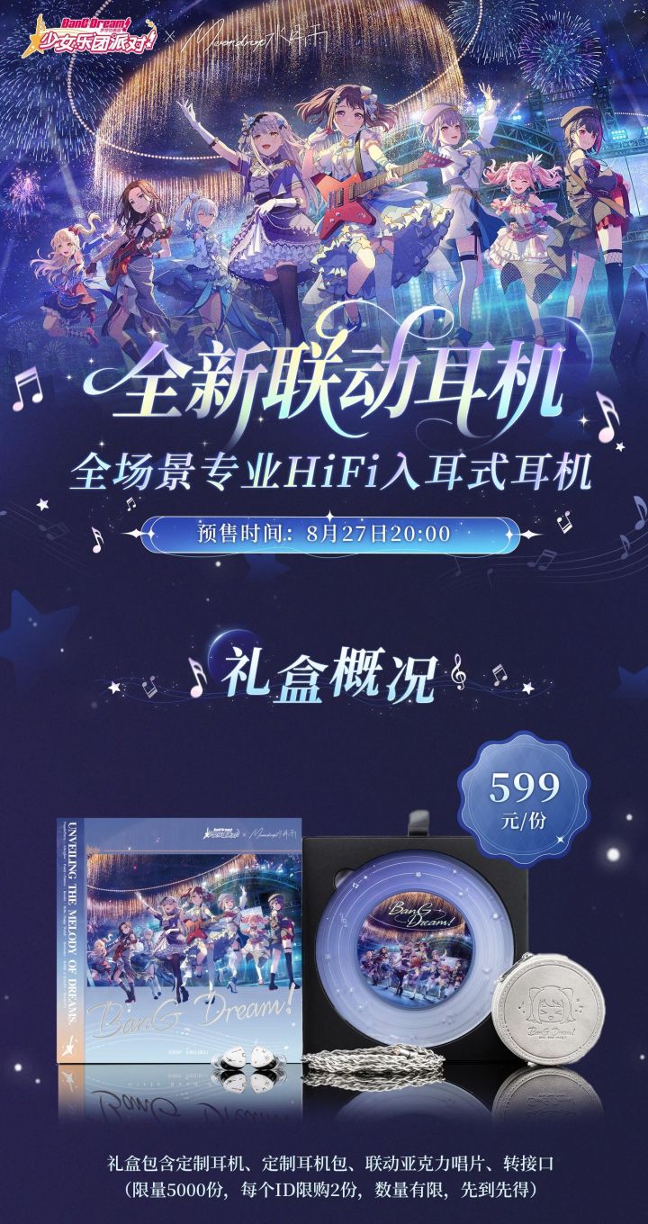 BanG Dream× 水月雨联动耳机官宣!599 元限量 5000 份截图