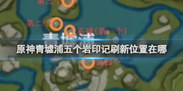 原神青墟浦五个岩印记在哪里 原神青墟浦五个岩印记位置一览截图
