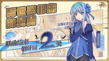 距离《异世界归来的舅舅》联动落幕还有2天！