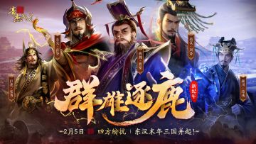 更新公告丨2月5日 汉末三国登场，皇帝2x豪杰新春联动上线！
