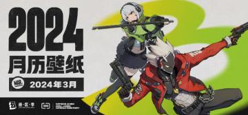 《绝区零》2024年3月月历壁纸
