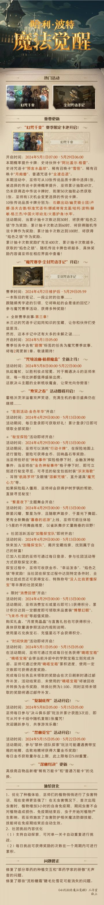 《哈利波特：魔法觉醒》4月24日维护公告