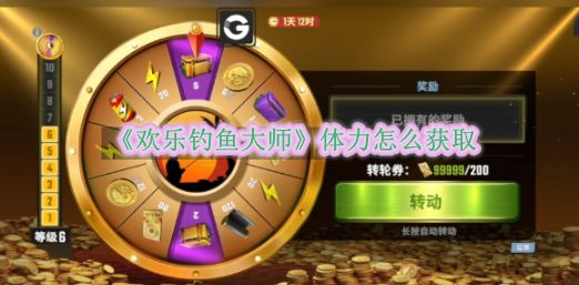 《欢乐钓鱼大师》体力怎么获取截图