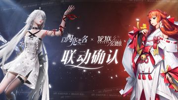 《龙族幻想》×《以闪亮之名》联动福利来袭！新职业蓄势待发~