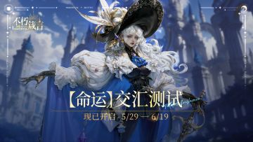 不朽箴言 | 【命运】交汇测试现已开启！测试福利汇总来啦~