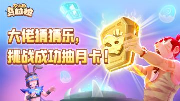 已开奖 | 大佬猜猜乐，挑战成功抽月卡！