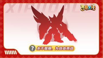 精灵爆料|誓为自由与荣誉而战！