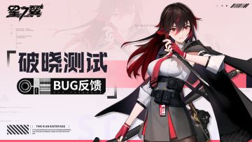 《星之翼》破晓测试 BUG&建议反馈帖