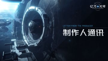 《亿万光年》制作人通讯 | 致热爱科幻游戏的你