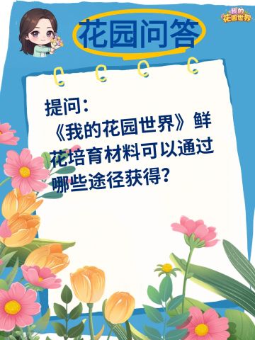 🎁花园问答丨培育材料篇