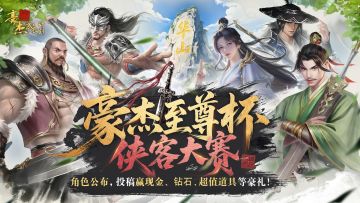 豪杰至尊杯 | 角色公布，侠客大赛开启！