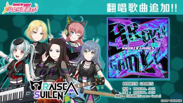 暮春庆典纪念翻唱歌曲追加——《BROKEN GAMES》