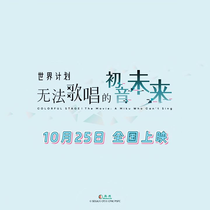 电影《世界计划：无法歌唱的初音未来》将在10月25日正式上映截图