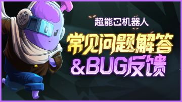 《超能机器人》12月27日首发常见问题解答&BUG反馈
