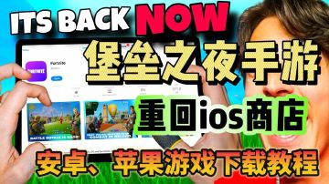 堡垒之夜手游重回ios商店！安卓ios游戏下载教程！