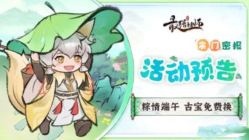 宗门密报|粽情端午，珍稀古宝免费兑换！