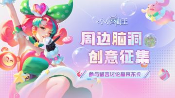 【活动开奖通知】仙王福利 | 周边创意脑洞征集