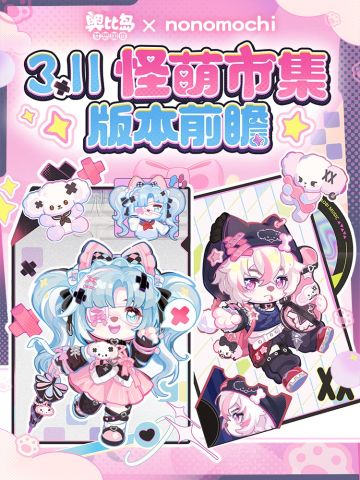 3.11「怪萌市集」版本前瞻