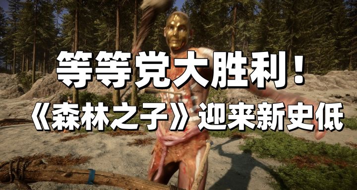 吃个野人压压惊！生存恐怖游戏《森林之子》原价108新史低30.2元截图