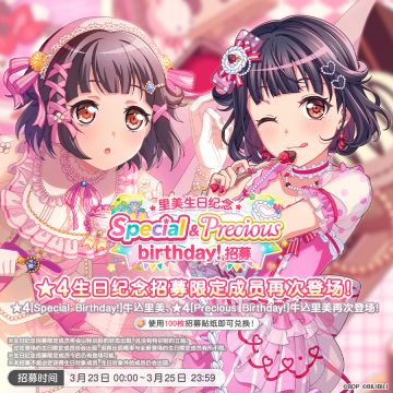 生日招募预告「里美生日纪念 Special&Precious birthday！招募」