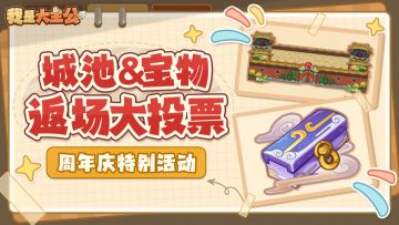 周年特别活动｜宝物城墙谁返场？主公翻牌说了算！