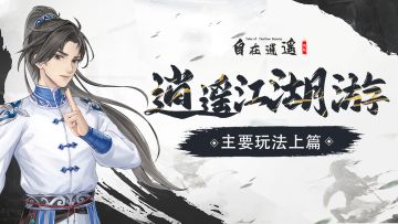 逍遥江湖游|一蓑烟云，半亩江湖，主要玩法上篇