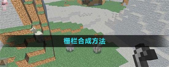 我的世界栅栏怎么合成 我的世界栅栏合成方法截图