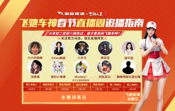 大年初二全网寻找巅峰飞驰车神！跨界主播天团带来免费电影票福利