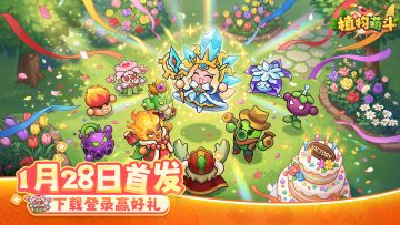 《植物萌斗》1月28日首发！下载登录抽京东卡