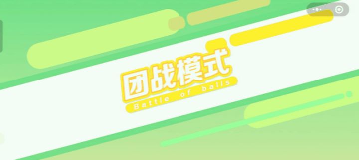 【球宝攻略】团战想赢?保姆级技巧让队伍稳拿第一!截图