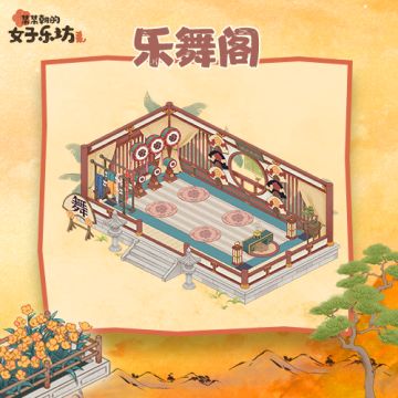 乐坊成名录丨城建篇·角音律「乐舞阁」攻略