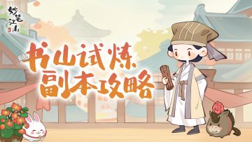 🎮游戏攻略 | 书山试炼副本攻略