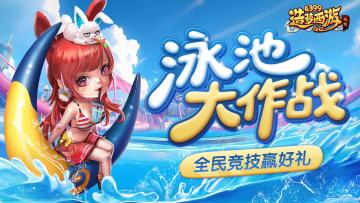 [公告]6月19日活动更新，泳池大作战，全民竞技赢好礼