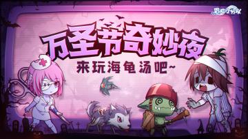 【有奖活动】万圣节快乐！一起来玩海龟汤吧~