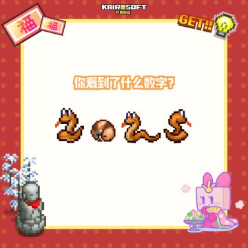 【福利】蛇现祥瑞，猜谜赢开罗新年好礼！