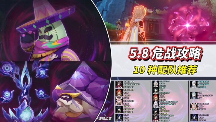 【V5.8】幽境危战攻略|难度高但可选阵容多,10种配队推荐截图