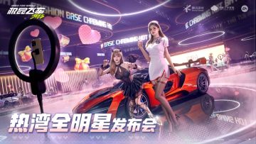 新版本爆料① | 车行新玩法 热湾全明星计划启动！